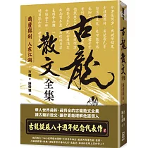 典藏古龍之2：古龍散文全集 葫蘆與劍 人在江湖