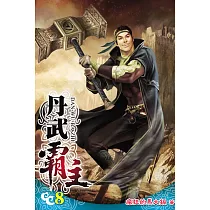 丹武霸主08