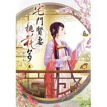 宅門賢妻桃花多(四)