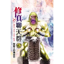 修真聊天群47