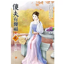傻夫有傻福(下)