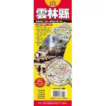台灣旅遊地圖王：雲林縣