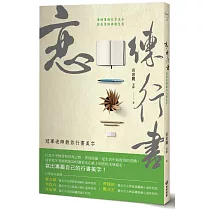 戀.練行書：冠軍老師教你行書美字
