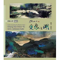 看懂大師2：張大千VS. 愛痕之湖