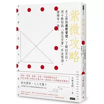 紫微攻略 史上最強運勢管理，了解12宮位，用斗數秘訣「煞忌交會」手法預測、避險有一套!
