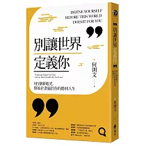 別讓世界定義你：用5個新眼光開始企畫屬於你的勝利人生