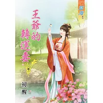王爺的轉運妻‧卷一