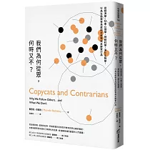 我們為何從眾，何時又不?：從經濟學、社會心理學、神經科學、演化生物學、行為生態學等角度剖析群聚與反群聚行為