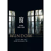 窗：曾湘綾驚悚小說選