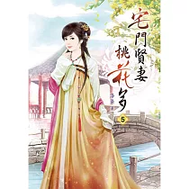 宅門賢妻桃花多(五)
