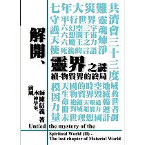 解開靈界之謎(續)：物質界的終局