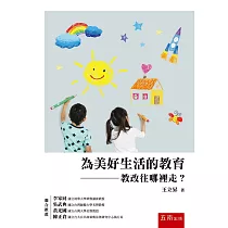 為美好生活的教育─教改往哪裡走?