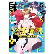 怪談病院PANIC!05