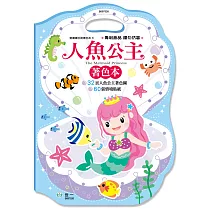 手提著色本：人魚公主