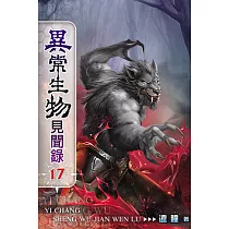 異常生物見聞錄17