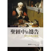 聖經中的禱告：奔向恩典的寶座