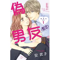 偽男友(暫定) 1