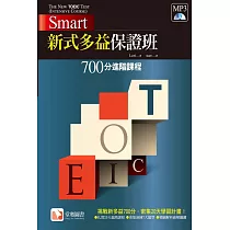 Smart 新式多益保證班：700分進階課程