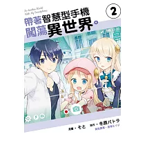 帶著智慧型手機闖蕩異世界。 2