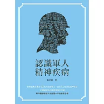 認識軍人精神疾病
