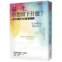 這一生，你想留下什麼?：史丹佛的10堂領導課
