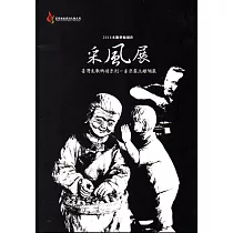 2018木雕藝術創作采風展：臺灣老歌鄉情系列─李宗霖木雕個展