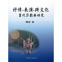 抒情‧表演‧跨文化：當代莎戲曲研究