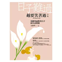 日子難過，越要笑著過(全集)：用微笑面對苦日子的生活智慧