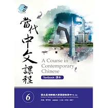 當代中文課程課本6(附作業本)