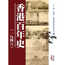 香港百年史(一九四八)
