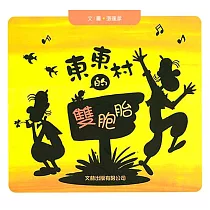 東東村的雙胞胎(新版)(精裝)
