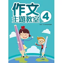 作文主題教室 4
