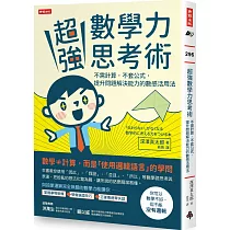 超強數學力思考術：不需計算，不套公式，提升問題解決能力的數感活用法