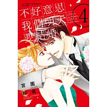 博客來 不好意思 我們明天要結婚5