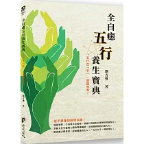 全自癒五行養生寶典：五行在「手」健康我有