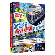 開始搭海外郵輪自助旅行(最新版)