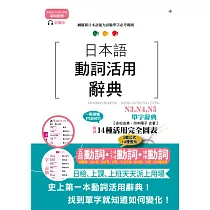 新制對應朗讀版 日本語動詞活用辭典 N3，N4，N5單字辭典(25K+MP3)