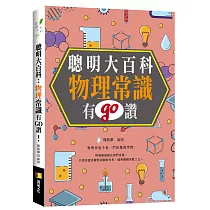 聰明大百科 ： 物理常識有GO讚!