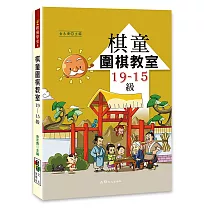 棋童圍棋教室19─15級