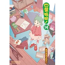 四葉妹妹! 14
