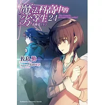 魔法科高中的劣等生 (24) 逃離篇〈上〉
