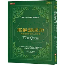 耶穌談成功：找出最適合你的人生目標