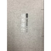 鳩摩羅什：七佛譯經師