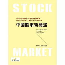 中國股市新機遇