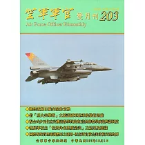 空軍軍官雙月刊203[107.12]