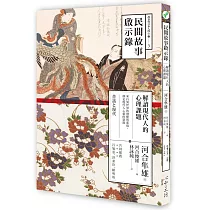 民間故事啟示錄：解讀現代人的心理課題
