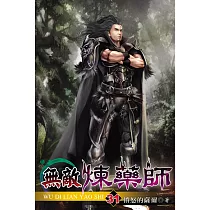 無敵煉藥師31