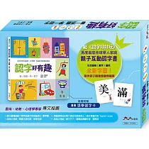 認字好有趣：全新字圖!繼<<認字好好玩>> 再度瘋迷全球華人的親子互動認字書(隨書附贈88張認字卡)生活器物 / 數字 / 顏色˙看一張圖，學一個字!