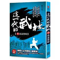 這一代的武林3【致命對峙】