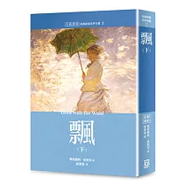 世界名著作品集2：飄(下)【全新譯校】
